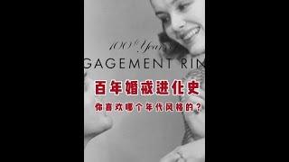 【百年婚戒進化史】看看你喜歡哪個年代的婚戒？看如何浪漫詮釋愛情 #戒指 #鉑金 #婚戒 #鉆戒定製 #戒指分享#戒指製造#珠寶知識分享