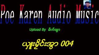 poe karen audio music ( ယွဴးခိႜင္းအြာ 004 )