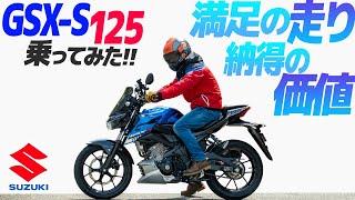 スズキ GSX-S125 乗ってみた！【モトブログ】SUZUKI GSX-S 125 Motorcycle review in Japan #ツーリング #モトブログ #バイク