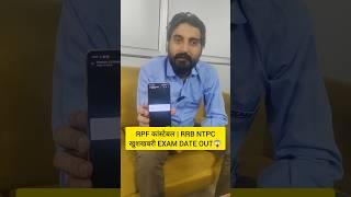 RPF CONSTABLE EXAM DATE 2024 |RRB NTPC EXAM DATE 2024 #rpfconstableexamdate2024 #rrbntpc2024 #shorts