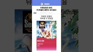 수원삼성이 버린 FC서울의 레전드 미드필더?