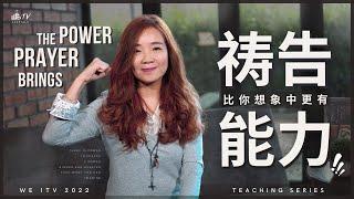 禱告比你想象中更有能力! WOW! Prayer is More Powerful Than You Think! 【葉博士 Dr. Yap】