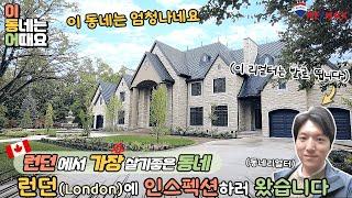 런던(London, ON) 단독주택 인스펙션 하러 왔다가 눈호강 제대로 하고 갑니다ㅣ말보다는 발로 뛰는 리얼터ㅣGTA West 옥빌 벌링턴 밀튼 해밀턴 나이아가라 전문 리얼터