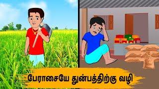 பேராசையே துன்பத்திற்கு வழி Episode 164 | Tamil Stories | Tamil moral stories | Stories in Tamil |OBS