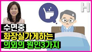 자다가 화장실 자주 가는 원인 3가지! 화장실 걱정 없이 꿀잠 자요!