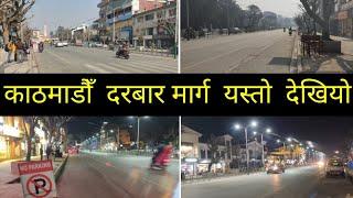 काठमाडौँ दरबारमार्ग फुटपाथ निर्माणको अन्तिम तयारी | Kathmandu Durbarmarg Footpath Update Hamro Times