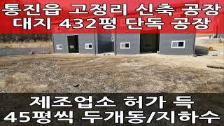 김포 신축 공장 매매 : 통진읍 고정리 중형 단독 창고 추천 매물