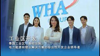 与WHA集团共创未来：引领四大业务领域可持续增长之路