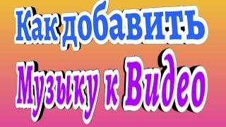 Как наложить музыку на видео бесплатно Наложить аудио на видео