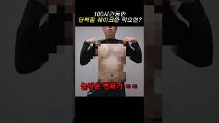 100시간동안 단백질 쉐이크 다이어트