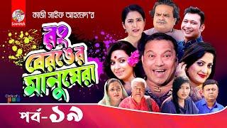 Rong Beronger Manushera | EP 19 | Siddiq | Farzana Chobi | Bangla Natok 2022 | Soundtek