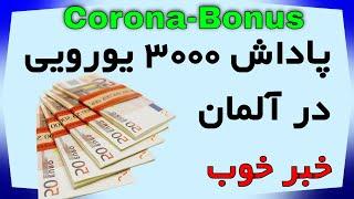 پاداش 3000 یورویی در آلمان، اخبار آلمانی با احسان