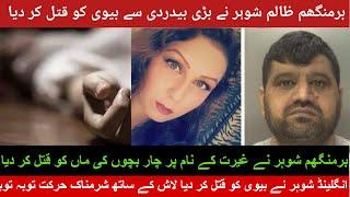 Ex-husband of Birmingham mother| shohar ne biwi ko ghirte ke naam par qatal|shore ne biwi ko qatal