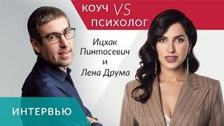 Елена Друма и Ицхак Пинтосевич: Как не слить свою жизнь? Узнать свое предназначение | Слышать себя