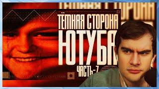 Братишкин СМОТРИТ - ТЕМНАЯ СТОРОНА YOUTUBE