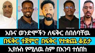 አቡና ወንድሞችን ለፍቅር ሰበሰባቸዉ  | ተናገር እዉነቱን | ኤል ቃል tube | eyoha media | abel abuna | aman shalom