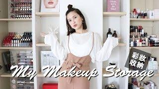 我的彩妝收納大公開！My Makeup Storage｜黃小米Mii