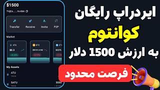 ایردارپ رایگان کیف پول کوانتوم | ایردراپ غیر تلگرامی ATU