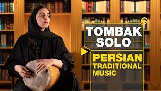 دور گردون؛ تکنوازی تنبک با نیلوفر محسنی | Tombak: Iranian Percussion Instrument