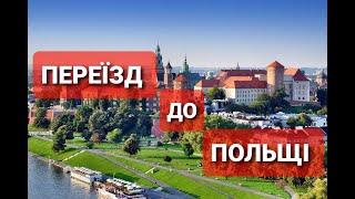 Переїзд до Польщі, Як переїхати до Польщі