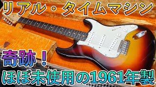 弦も当時のまま。かつてない極上コンディションの1961年製 Fender Stratocasterが凄すぎる！