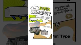 동탄 파크릭스 입주민 필수시청동탄 파크릭스 시스템에어컨 공동구매  이벤트 찬스~! 놓치지 마세요~!   #시스템에어컨 #인테리어 #에어컨설치