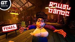 FINALԳՐԱԴԱՐԱՆԻ ՋՂԱՅՆ ԾՅՈԾՅԱԻՆ ԷԼ ՀԱՂԹԵՑԻՆՔHello Neighbor 2 DLC Late Fees HayerenՄԱՍ #2