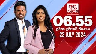 අද දෙරණ 6.55 ප්‍රධාන පුවත් විකාශය - 2024.07.23 | Ada Derana Prime Time News Bulletin