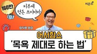 [어서함쇼] 목욕 제대로 하는 법 (함익병피부과의원 함익병 원장)