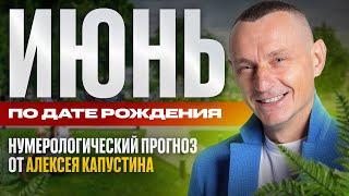 Прогноз на Июнь 2025 года по Дате Рождения / Алексей Капустин