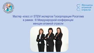 Мастер - класс в рамках проекта «STEM HUB» для школьников.