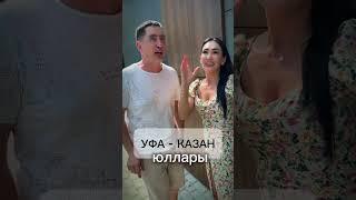 Уфа -Казан юллары