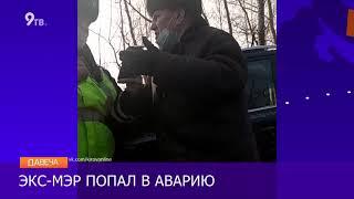 Бывший мэр Киселев попал в ДТП