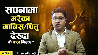 सपनामा मरेको मान्छे देख्दा के हुन्छ ? sapana ma mareko manxe dekhe k hunxa। sapanama mareko manche|