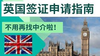 英国签证申请指南，满满干货！不需要在找中介！