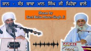 Shaan by Sant Baba Mann Singh Ji Pehowa Waale | ਸ਼ਾਨ - ਸੰਤ ਬਾਬਾ ਮਾਨ ਸਿੰਘ ਜੀ | Jigyasu Gursikh