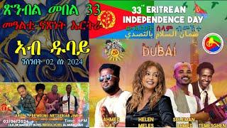 ንጽባሕ ሰንበት! 33rd Independence Celebration Coming on Sunday 02-06 | 33 ዓመት ጽንብል በዓል ናጽነት ኤርትራ ኣብ ዱባይ