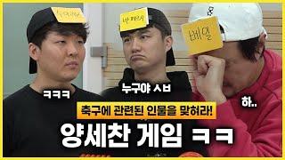 [#축잘알퀴즈쇼] 놀랍고 충격적인 추멘의 추리력ㅣ양세찬게임