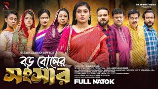 বড় বোনের সংসার | Boro Boner Songsar | Mim Chowdhury | Sagor Rain |Saika Ahmed| Bangla New Natok 2024