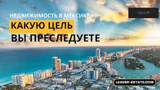 Недвижимость в Мексике. Какую цель вы преследуете?