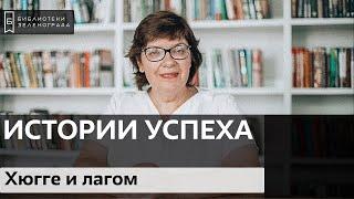 Хюгге и лагом - искусство быть счастливым / Блог "Истории успеха"