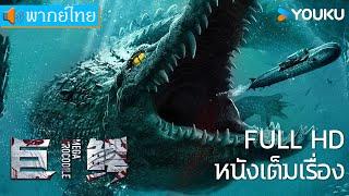 [พากย์ไทย HD] | โคตรไอ้เคี่ยมคลานขย้ำ Mega Crocodile | หนังจีน/หนังสัตว์ประหลาด | YOUKU ภาพยนตร์
