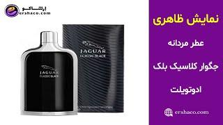 اِرشاکو - نمایش ظاهری عطر مردانه جگوار کلاسیک بلک ادوتویلت Jaguar