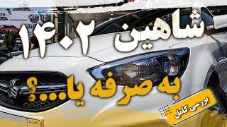 شاهین توربو سال بهتر یا بدتر از قبل؟