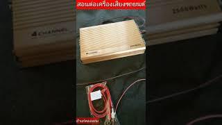 สอนต่อเครื่องเสียงรถยนต์ดอกซับ How to install  car audio system