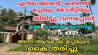 എൻഗേജ്മെന്റ് കഴിഞ്ഞ് ഉപ്പയും മോൾട്ടിയും തിരിച്ചു വന്നപ്പോൾ ഉമ്മ വാതിൽ തുറക്കുന്നില്ല #noorfathima