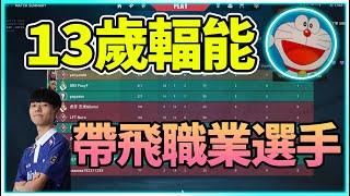 【直播精華】與Foxy9同排！碾壓式復仇 上一把你嘴臭 這一把就送你下去 | 炎炎