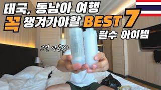 [Sub] 7 things you must pack when traveling to Thailand