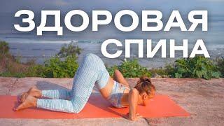 Йога для СПИНЫ/ Комплекс для ЗДОРОВЬЯ СПИНЫ/ Упражнения для красивой осанки