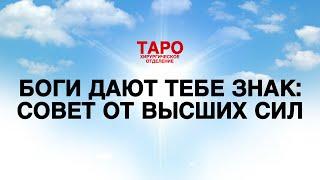 ТАРО: совет Высших Сил для тебя. С тобой вышли на контакт! Что хотят передать Боги!